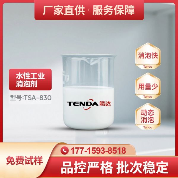 TSA-830高效有機硅消泡劑